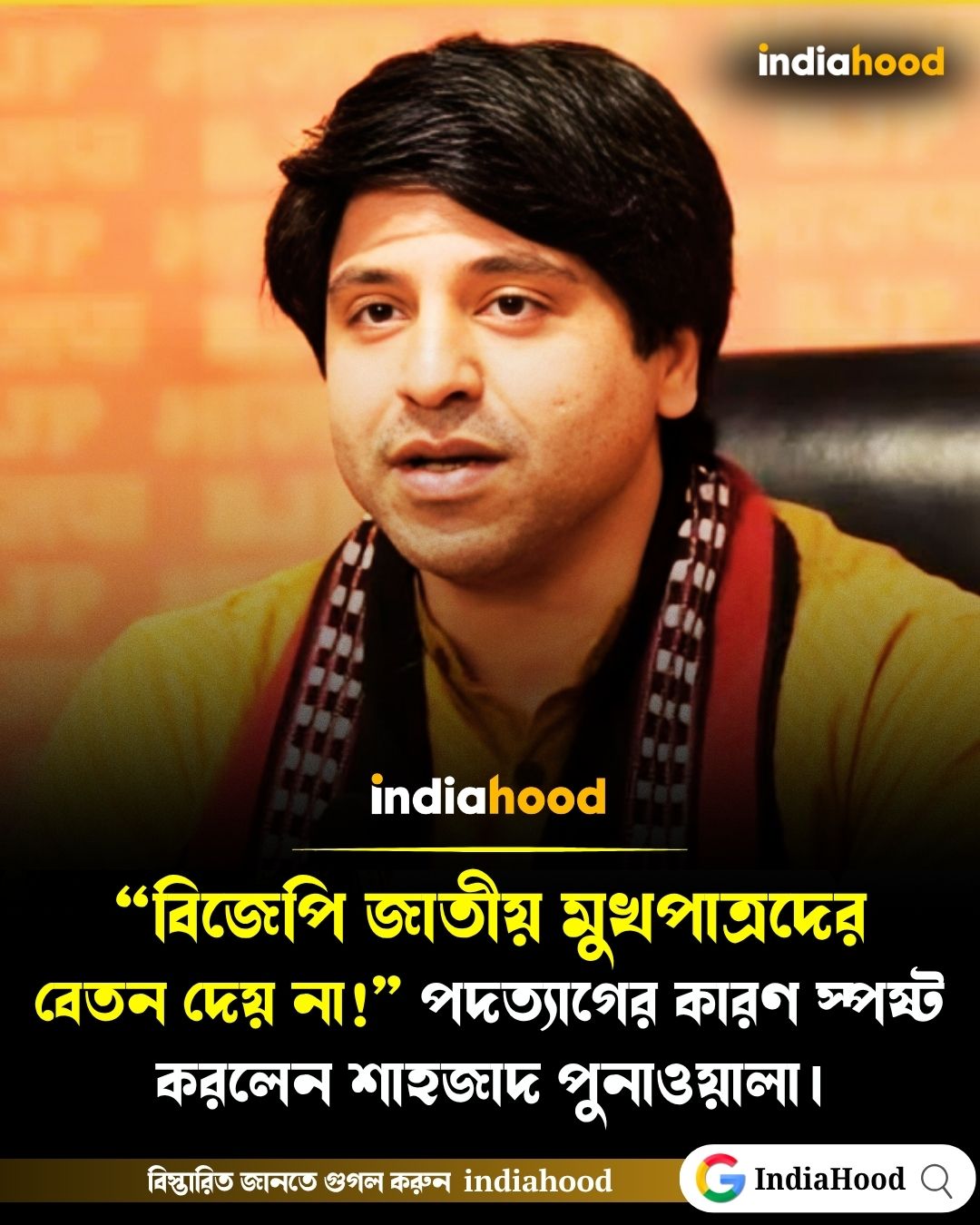 বিজেপি জাতীয় মুখপাত্রদের বেতন দেয় না!